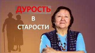 Дурость в старости