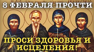 ВСЕГО 30 СЕКУНД! ПРОСИТЕ ЗДОРОВЬЯ, ИСЦЕЛЕНИЯ СЕЙЧАС! 8 февраля - Преподобные Ксенофонт и Мария