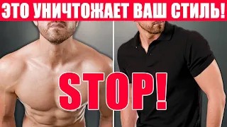 Это Портит ЛЮБОЙ Внешний Вид! 11 Ошибок в Стиле Парней! Мужской стиль!