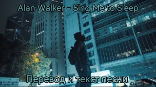 Alan Walker -  Sing Me to Sleep , перевод и текст песни (lyrics)