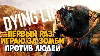 Первый Раз Играю за Зомби в Dying Light в 2021 году!