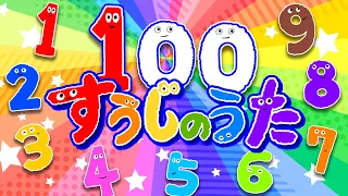 すうじのうた（1から100）