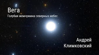 Вега — голубая жемчужина северных небес