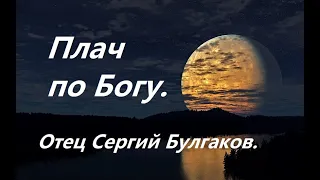 Плач по Богу. Отец Сергий Булгаков.