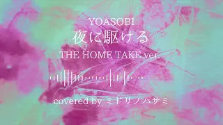 【ワンフレーズカバー】夜に駆ける/YOASOBI -THE HOME TAKE-　Covered by ミドリノハサミ