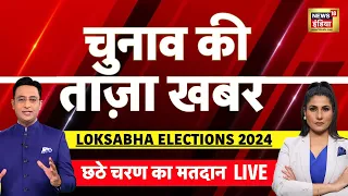 🔴Aaj Ki Taaza Khabar Live: Lok Sabha Election 6th Phase Voting | Rahul Gandhi | PM Modi | Kejriwal