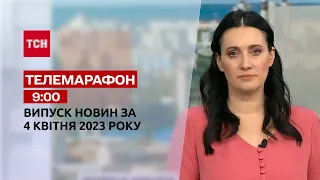 Новости ТСН 9:00 за 4 апреля 2023 года | Новости Украины