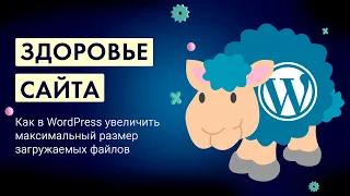 Как в WordPress увеличить максимальный размер загружаемых файлов