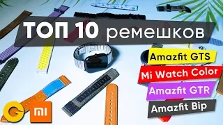 Лучшие ремешки 2020 года для умных часов Amazfit GTR, GTS, Bip, Xiaomi Watch Color. Большой обзор