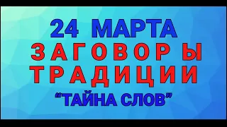 24 МАРТА - ЕФИМОВ ДЕНЬ  ! ЗАГОВОРЫ. ТРАДИЦИИ. / "ТАЙНА СЛОВ"