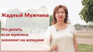 Жадный Мужчина: Что делать, если мужчина экономит на женщине  Можно ли пробудить в нем щедрость