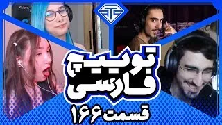 Twitch Farsi Clips #166    قسمت صد وشصت وششم کلیپ های توییچ فارسی