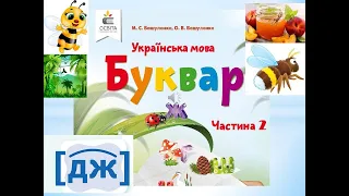 Українська мова. 1 клас. Звуки дж. Буквосполучення дж. Відпрацювання злитої вимови звука дж.