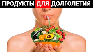 Продукты для молодости и красоты! Ешь и молодей!