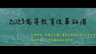 2023高等教育改革論壇 第五場 — 台灣有世界一流大學嗎？政府到底做了什麼？