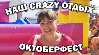 НАШ CRAZY ОТДЫХ! ОКТОБЕРФЕСТ КАК ПРОХОДИТ В ТУРЦИИ?! Отель Eftalia ocean 5* #влог