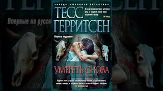 Выдержка из аудиокниги  "умереть снова" автор тесс герритсен