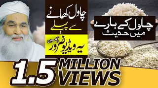 Chawal Ke Barey Mai Hadees Rasoolﷺ |Islam's Opinion On Rice| Hadees About Rice | Maulana Ilyas Qadri