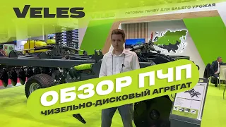 VELES. ПЧП-6. Дискатор + глубокорыхлитель. Обзор