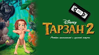 «Тарзан 2» - Актёры оригинальной и русской озвучки | Tarzan II (2005)