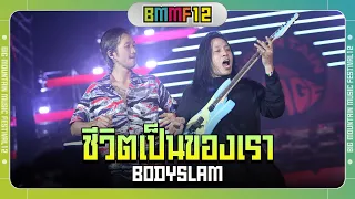 ชีวิตเป็นของเรา - Bodyslam (Live at Big Mountain Music Festival 12)