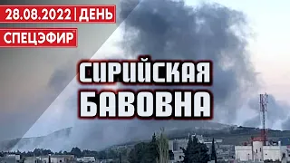 Сирийская бавовна. СПЕЦЭФИР 🔴 28 Августа | День