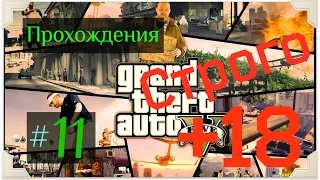 Прохождение Grand Theft Auto V [ GTA 5 ] —Серия 11. Еще одно одолжения / Папарацци-Секс-Видео[+18].