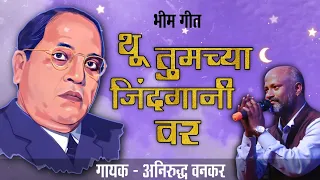 थु तुमच्या जिंदगानी वर (अनिरुद्ध वनकर) - Thu Tumchya Jindgaani Var | Lyrical Video | Enlighten Music