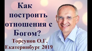 Как построить отношения с Богом? Торсунов О.Г.  Екатеринбург .2019