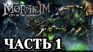 Прохождение Mordheim: City of the Damned - Часть 1