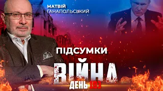 ⚡️ ПІДСУМКИ 103-го дня війни з росією із Матвієм ГАНАПОЛЬСЬКИМ ексклюзивно для YouTube