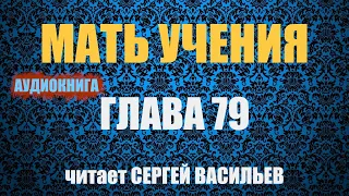 Мать учения Гл.79 - Преступление и бегство от наказания (аудиокнига Васильев С.)