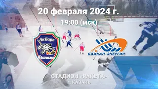 «Ак Барс-Динамо» Казань — «Байкал-Энергия» Иркутск 20.02.24  Казань 19.00