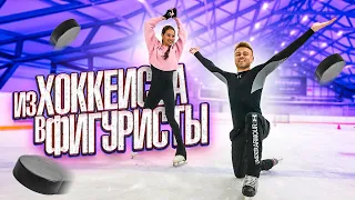 Из хоккеиста в фигуристы?! Станислава Константинова / Фигурное катание