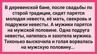 Подруга Невесты Ворвалась в Деревенскую Мужскую Баню! Сборник Свежих Смешных Жизненных Анекдотов!