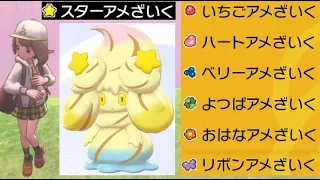 【ポケモン剣盾】新アメざいく入手方法マホミル・マホイップ進化まとめ【期間限定レイド】【ワイルドエリアニュース】