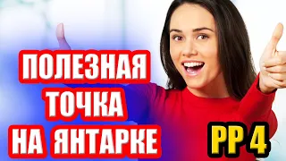 Оз. ЯНТАРНОЕ. Советую посетить эту ТОЧКУ ● Русская Рыбалка 4 | РР4