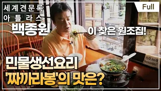 [Full] 세계견문록- 아틀라스 - 백종원의 아시아 맛기행 제1부 하노이 음식탐험