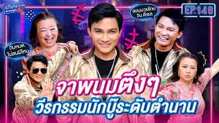 วีรกรรมตึงๆ จา พนม นักบู๊ระดับตำนาน | เม้าท์อยู่กับปากอยากอยู่กับคิ้ม | EP.148 | Tony Jaa