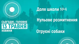 13.05.2022. Новини 18:00 та "Сьогодні.Головне" про нульове розмитнення