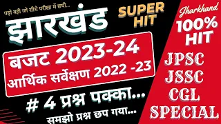झारखंड बजट 2023-24 | आर्थिक सर्वेक्षण 2022-23 |Jharkhand budget | economic survey | JSSC CGL / jpsc|