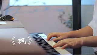 钢琴演奏「枫」 | 夜色钢琴曲 Yese Piano【趙海洋钢琴曲】