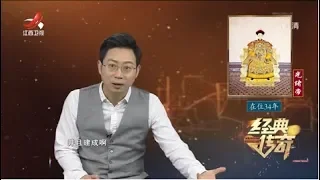 《经典传奇》没有最惨只有更惨：揭秘光绪死后的凄凉世界  20200117