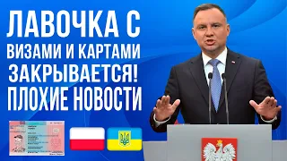 В Польше грядут изменения для украинцев! ВАЖНО! Визы и карты побыта!