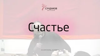 Счастье - Виталий Сундаков