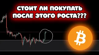 БИТКОИН ПРОГНОЗ!!! МЕНЯЕТ ЛИ ЧТО ТО ПОСЛЕДНИЙ РОСТ???