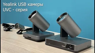 USB камеры для конференций и переговорных комнат от Yealink
