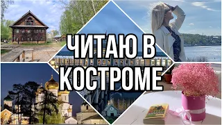 КНИЖНЫЙ ВЛОГ из Костромы || Лучшая книга года 🤍