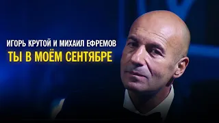 Игорь Крутой и Михаил Ефремов - Ты в моём сентябре