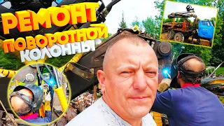 Урал Лесовоз Ремонт поворотной колонны Манипулятора кму